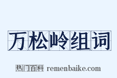 万松岭组词是什么意思的图片